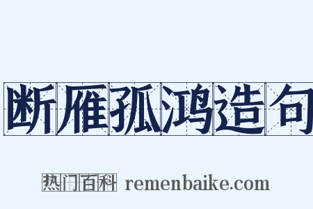 断雁孤鸿造句是什么意思的图片